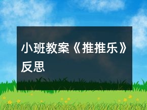 小班教案《推推樂》反思