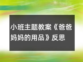 小班主題教案《爸爸媽媽的用品》反思