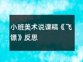 小班美術(shù)說課稿《飛鏢》反思