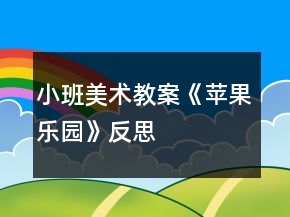 小班美術(shù)教案《蘋果樂園》反思