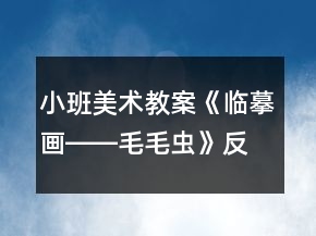 小班美術(shù)教案《臨摹畫――毛毛蟲》反思