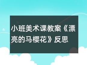 小班美術課教案《漂亮的馬櫻花》反思