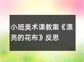 小班美術(shù)課教案《漂亮的花布》反思