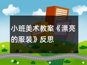 小班美術(shù)教案《漂亮的服裝》反思