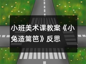小班美術(shù)課教案《小兔造籬笆》反思