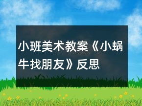 小班美術(shù)教案《小蝸牛找朋友》反思