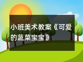 小班美術(shù)教案《可愛(ài)的蔬菜寶寶》