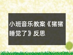 小班音樂教案《豬豬睡覺了》反思