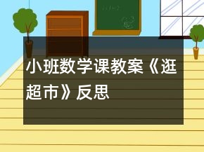 小班數(shù)學課教案《逛超市》反思