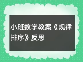 小班數(shù)學教案《規(guī)律排序》反思