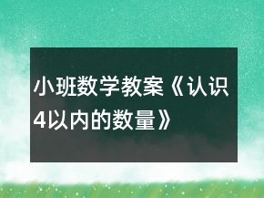 小班數(shù)學(xué)教案《認(rèn)識(shí)4以內(nèi)的數(shù)量》