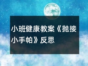 小班健康教案《拋接小手帕》反思