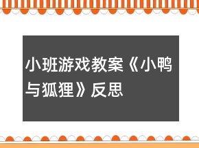 小班游戲教案《小鴨與狐貍》反思