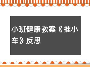 小班健康教案《推小車》反思
