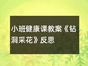 小班健康課教案《鉆洞采花》反思
