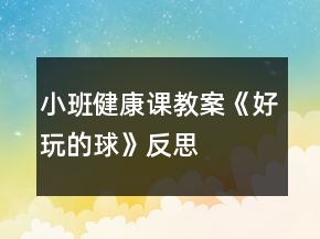 小班健康課教案《好玩的球》反思