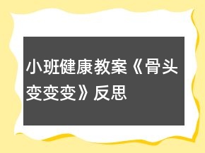 小班健康教案《骨頭變變變》反思