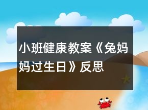 小班健康教案《兔媽媽過生日》反思