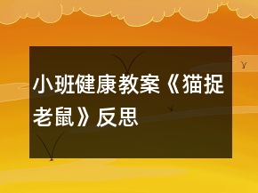 小班健康教案《貓捉老鼠》反思