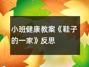 小班健康教案《鞋子的一家》反思