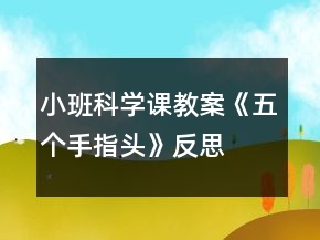 小班科學(xué)課教案《五個手指頭》反思