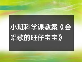 小班科學(xué)課教案《會唱歌的旺仔寶寶》
