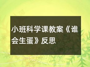 小班科學(xué)課教案《誰會生蛋》反思