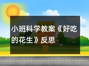 小班科學教案《好吃的花生》反思