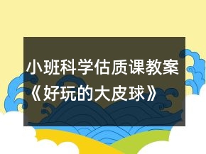 小班科學(xué)估質(zhì)課教案《好玩的大皮球》反思