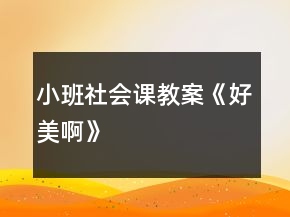 小班社會課教案《好美啊》