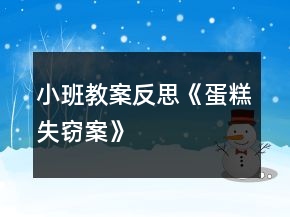 小班教案反思《蛋糕失竊案》