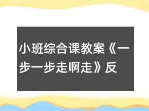 小班綜合課教案《一步一步走啊走》反思