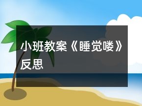 小班教案《睡覺(jué)嘍》反思