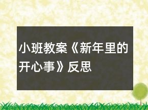 小班教案《新年里的開(kāi)心事》反思