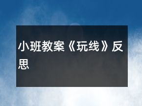 小班教案《玩線》反思
