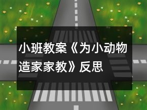 小班教案《為小動(dòng)物造家家教》反思