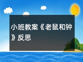 小班教案《老鼠和鐘》反思