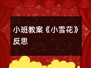 小班教案《小雪花》反思