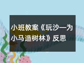 小班教案《玩沙―為小馬造樹林》反思