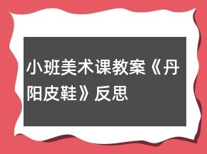小班美術(shù)課教案《丹陽皮鞋》反思