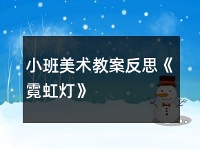 小班美術(shù)教案反思《霓虹燈》