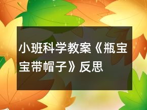 小班科學(xué)教案《瓶寶寶帶帽子》反思