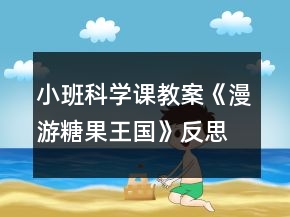 小班科學(xué)課教案《漫游糖果王國(guó)》反思