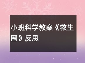 小班科學(xué)教案《救生圈》反思