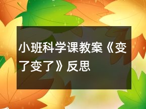 小班科學(xué)課教案《變了變了》反思