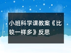 小班科學(xué)課教案《比較一樣多》反思