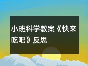 小班科學(xué)教案《快來(lái)吃吧》反思