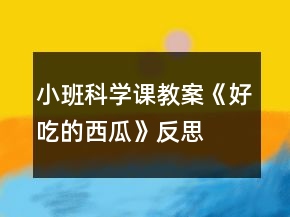 小班科學(xué)課教案《好吃的西瓜》反思
