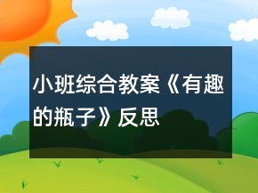 小班綜合教案《有趣的瓶子》反思