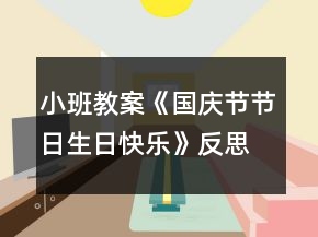 小班教案《國慶節(jié)節(jié)日生日快樂》反思